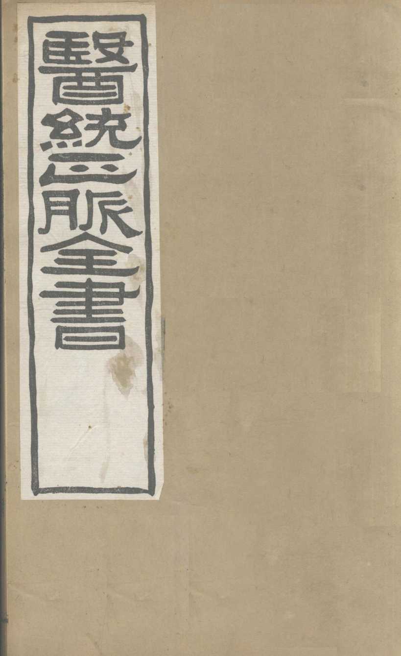 医通正脉全书  儒门事亲  卷10-12